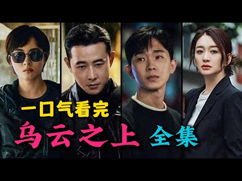 一口气看完《乌云之上》全集：孙俪携手罗晋新剧！2025王炸悬疑，尺度超高！大结局出乎意料让人痛心！