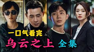 一口气看完《乌云之上》全集：孙俪携手罗晋新剧！2025王炸悬疑，尺度超高！大结局出乎意料让人痛心！