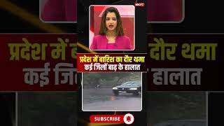 प्रदेश में बारिश का दौर थमा, कई जिलों बाढ़ के हालात #mpnews #mpweather #flood #rainalert #heavyrain