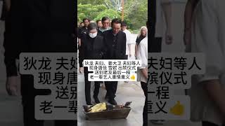 狄龙 夫妇、姜大卫 夫妇等人现身#唐佳 #雪妮 出殡仪式，送别老友最后一程，老一辈艺人重情重义！#熱門 #娱乐 #怀旧 #老照片 #港星 #tvb #狄龙#姜大衛