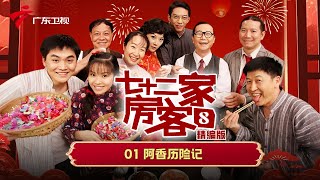 【精编加长版】七十二家房客 第8季 第1集 阿香历险记 #粤语 #喜剧