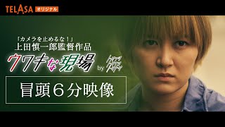冒頭６分無料公開！！短編映画『ウワキな現場』【上田慎一郎×福田×加納×サーヤ】