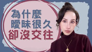 Situationship？為什麼曖昧很久卻沒交往？｜一起戀愛吧｜卓苡瑄｜男女適用