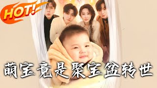 《萌寶竟是聚寶盆轉世》第1~72集【高清完结合集】丨撿到神級萌寶開掛人生！上古聚寶盆轉世，高冷總裁秒變護崽狂魔! #盛世短剧 #短剧 #都市 #逆袭 #感情 #重生 #萌宝
