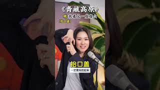 唱高音还在挤嗓子？今天给大家讲这首宝藏歌曲《青藏高原》，掌握真假声转换和高音不嗓子的秘诀，你就能唱市面上大多高音歌曲啦，赶紧学起来吧～#学唱歌 #唱歌 #声乐教学 #零基础学唱歌 #唱歌给你听