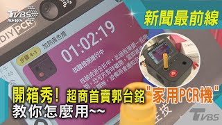 開箱秀! 超商首賣郭台銘「家用PCR機」教你怎麼用~~｜TVBS新聞