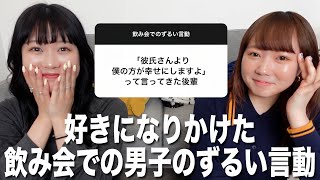 ずるすぎて好きになりかけた飲み会での男子の言動募集したら最高すぎた