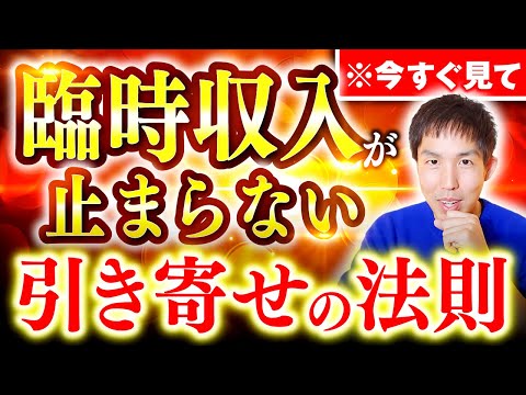 【３日間で人生が変わる】臨時収入が止まらない！お金が不思議なほどザクザク引き寄せられる魔法を教えます！