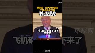 川普打脸印度,证实印度五架战机被J10C击落，下面掌声雷动! #川普 #J10C击落印度战机 #中印空战 #印巴空战  #J10C