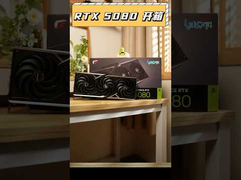 只有5090一半的性能？七彩虹RTX5080開箱！#顯卡 #七彩虹 #5080