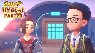 【＃ポケットモンスターバイオレット】ポケモン初心者のバイオレット配信part24【配信実況】