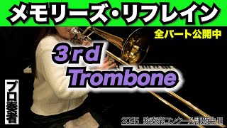 【トロンボーン3】メモリーズ・リフレイン(全日本吹奏楽コンクール2025年度 課題曲Ⅲ)