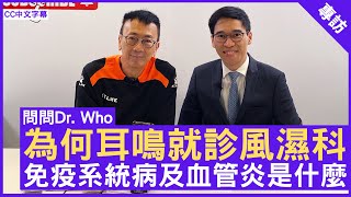 為何耳鳴就診風濕科 免疫系統病及血管炎是什麼 #余嘉龍醫生 風濕科專科 - 鄭丹瑞 《健康旦》 (CC中文字幕)