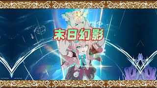 【崩铁】5月26日末日幻影实况：膨胀放缓