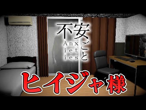 【ホラー】怪談の恐怖が現実化してしまうホラー 全実績達成！【不安ごと】