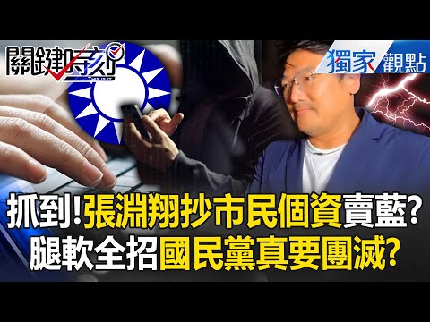 大膽張淵翔動用「戶政系統」賣罷免系統...活人死人都抄！庭上腿軟「全招了換交保減刑」這下國民黨團滅了？！【關鍵時刻】張炤和