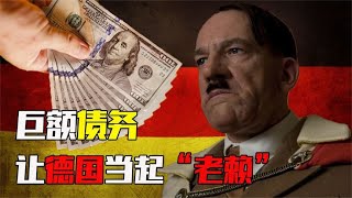 德国一战战败赔款2260亿金马克，因赔不起发动二战，结果赔偿更多