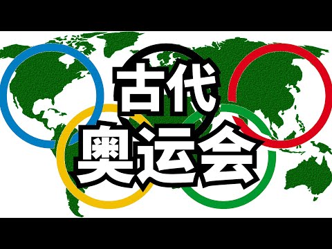 【科普】你不知道的古代奥运会—— 起源，神话传说，有哪些项目，获胜的奖品是什么，有哪些知名获胜者？有什么趣闻轶事？ | 爱丽丝与兔子洞 Alice & Rabbit Hole