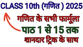 Class 10th Math || Ncert Formula || #mathformulatricks || पाठ - 1से 15 तक