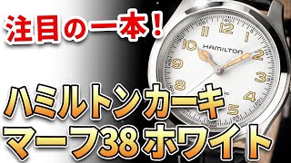 [The long-awaited white dial] A white dial has been added to the Hamilton Khaki Murph Watch 38mm ...