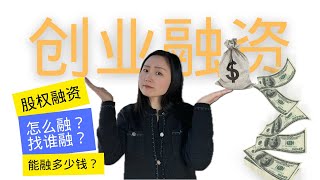 创业融资｜股权融资，怎么融？找谁融？可以融多少钱？
