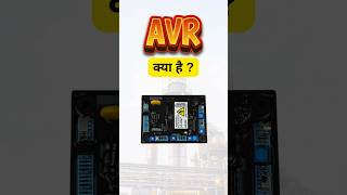 what is AVR? | Automatic Voltage Regulator | distribution line Low & high voltage  #ElectricalShorts