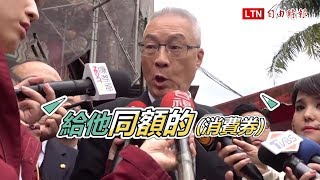吳敦義拋新點子：政府發消費券彌補退休軍公教