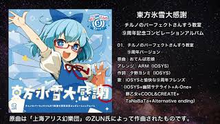 【東方】チルノのパーフェクトさんすう教室 ⑨周年バージョン【IOSYS】