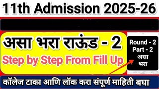 असा भरा राऊंड २ चा फ़ॉर्म पार्ट - २ 🎯 11th Admission 2025 Round 2 College Form ✅ 11th Admission 2025