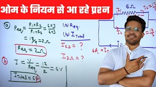 🔥RRC GROUP D 2022 | ओम के नियम से पूछे जा रहें प्रश्न | धारा निकालने की जबरदस्त ट्रिक SCIENCE TRICK