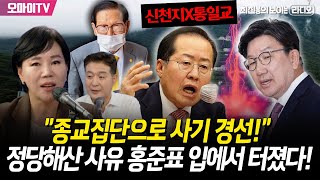 [최보라+전현희] "종교집단으로 사기 경선!" 국힘 '정당해산 사유' 홍준표 입에서 터졌다