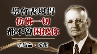 學會表現得彷彿一切都不曾困擾你。—拿破崙·希爾 #拿破仑希尔 #心灵成长 #情绪管理 #自我控制 #心理韧性 #处世智慧 #人生哲理 #自我修炼 #名人名言 #情绪稳定