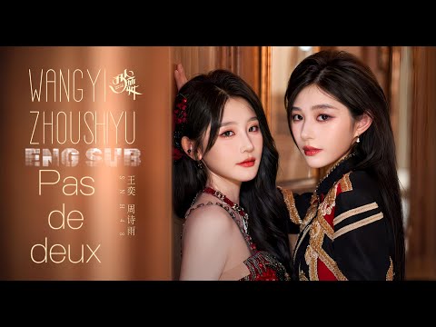 ［ENGSUB］【王奕Wang Yi＆周诗雨Zhou Shiyu】pas de deux雙人舞 MV