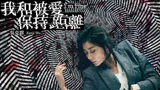 吳克群 Kenji Wu《我和被愛保持距離 I'm Fine》Official Music Video