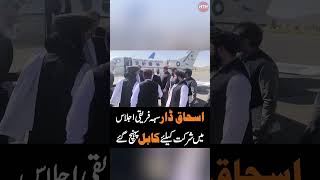 Ishaq Dar Arrives in Kabul | Trilateral Talks Begin