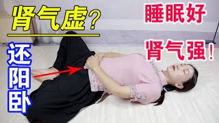 腎氣虛的，手上1條線會消失，每天還陽臥3分鐘，睡眠好，腎氣強【健康管理師李曉】