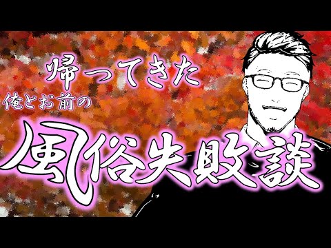 【#風俗失敗談】帰ってきた！俺とお前の風俗失敗談【にじさんじ/舞元啓介】