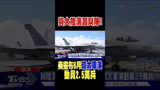 與大陸演習叫陣! 美宣布6月環太軍演動員2.5萬兵｜TVBS新聞