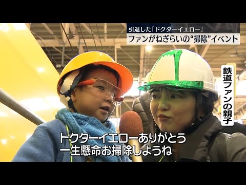 引退した「ドクターイエロー」掃除イベント〔日テレ鉄道部〕