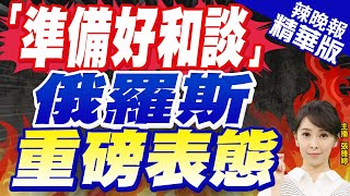 【張雅婷辣晚報】俄外長拉夫羅夫:俄方已準備好和談 但不會暫停戰鬥｜「準備好和談」 俄羅斯重磅表態｜郭正亮.蔡正元.栗正傑深度剖析? @中天新聞CtiNews  精華版