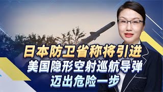 日本防卫省称将引进美国隐形空射巡航导弹，迈出危险一步