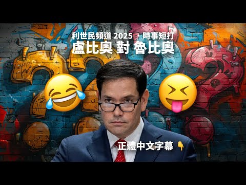 Marco Rubio 改名事件 從「盧比奧」到「魯比奧」．你唔尷尬尷尬嘅就係人哋．所謂釋出善意是否能改變美國對華策略？ #利世民 #時事短打