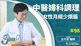 【 月經失調真煩躁！中醫如何調理呢】中醫婦科呂平安醫師| 三分鐘醫學堂第98堂
