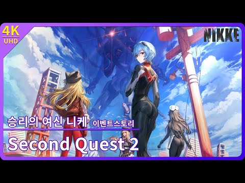 [니케] 이벤트 스토리 「Second Quest」2 【4K】