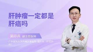 肝肿瘤一定都是肝癌吗？