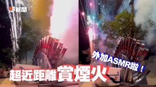 近距離＋ASMR賞煙火🎆繽紛施放過程超壯觀！｜新奇｜生活｜宴會