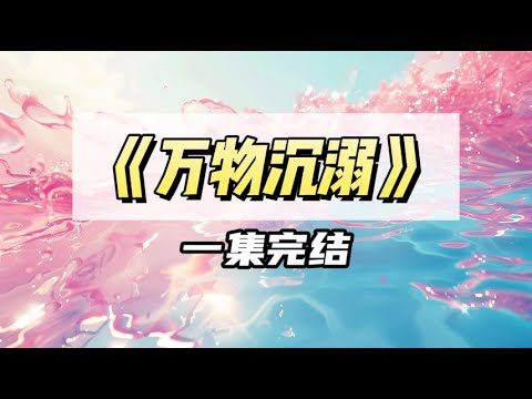 我穿成了恶毒女配的小胖妹跟班，男主的好友正在和我告白｜#一口气看完  #小说