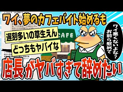 【2ch面白スレ】ワイ、夢のカフェバイトを始めて2ヶ月、もうやめたい【ゆっくり解説】