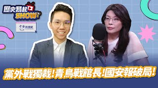 【歷史易起SHOW】黨外戰獨裁！青鳥戰館長！國安報破局！｜前立委 鄭麗文｜歷史哥 李易修｜6.18.25