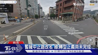 中正路改名大轉彎 內政部:取得共識再推｜TVBS新聞 @TVBSNEWS01